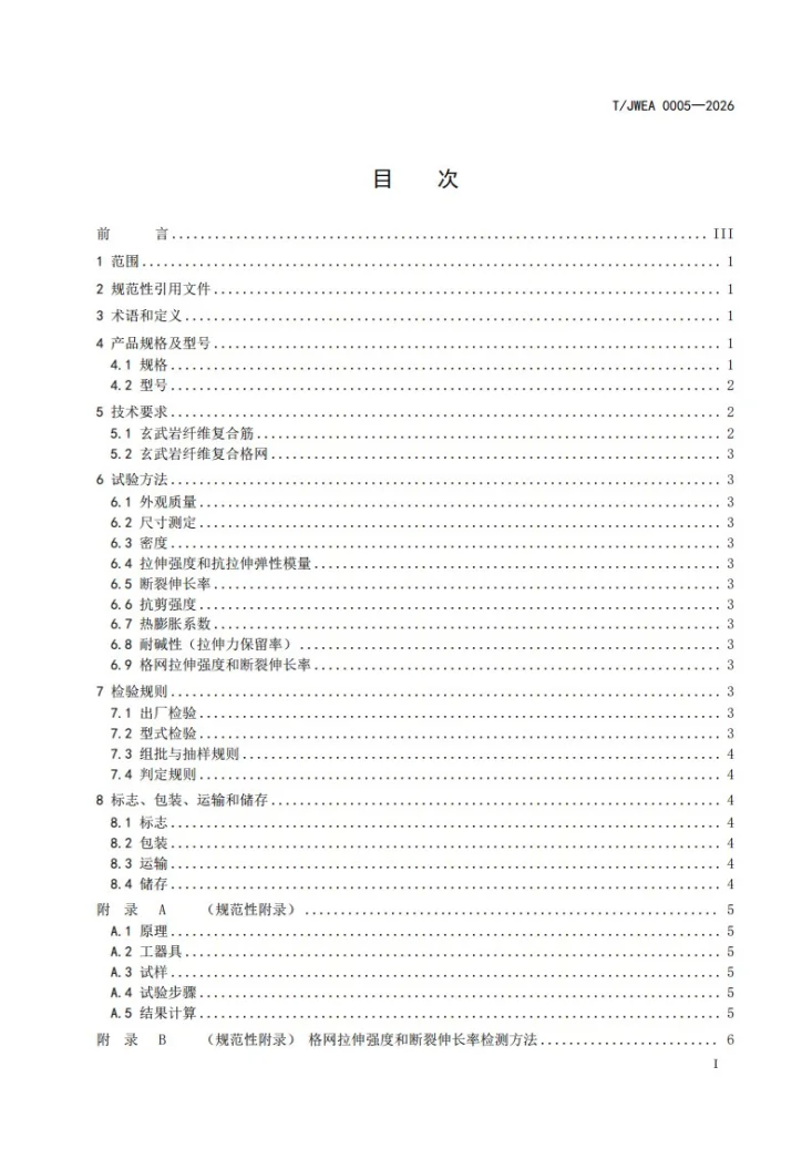 T/JWEA 0005-2026 玄武岩纤维复合格网技术规范第2页预览图