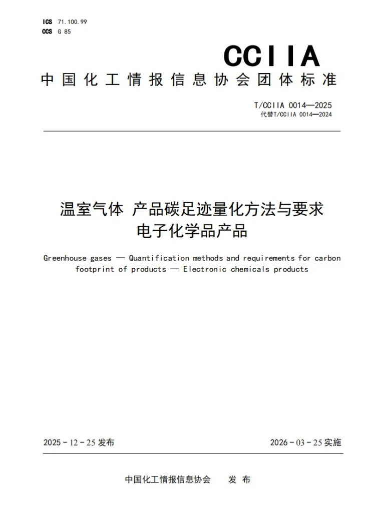 T/CCIIA 0014-2025 温室气体 产品碳足迹量化方法与要求 电子化学品产品第1页预览图