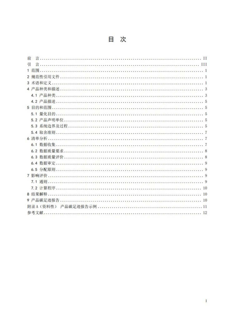 T/CCIIA 0014-2025 温室气体 产品碳足迹量化方法与要求 电子化学品产品第3页预览图