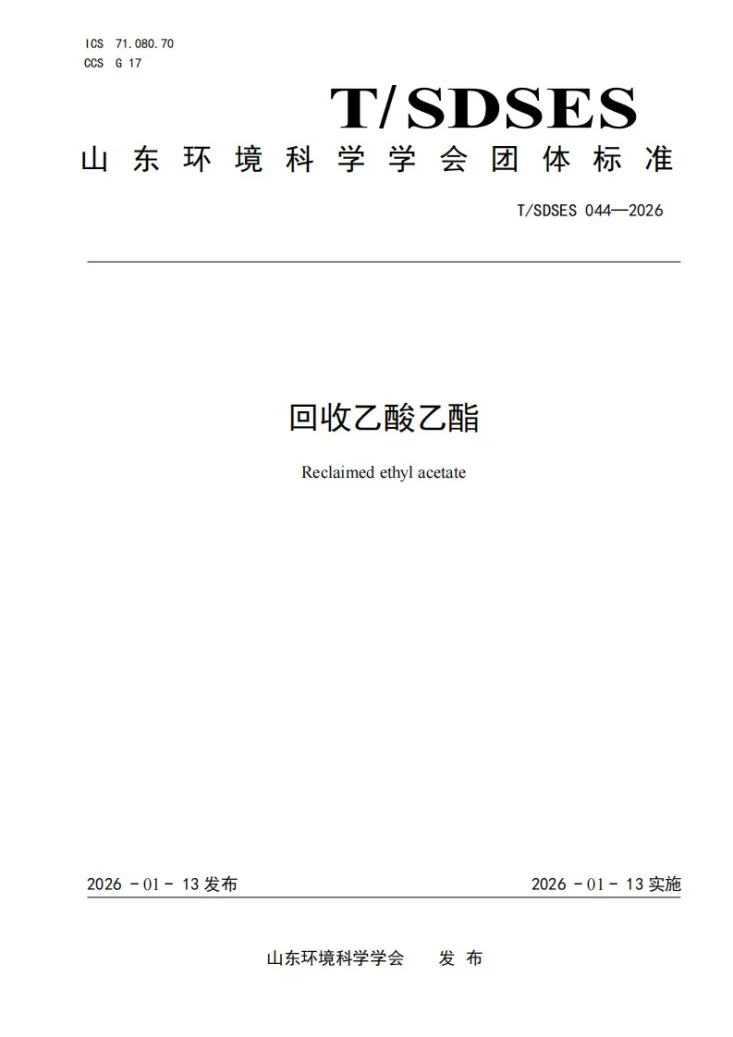 T/SDSES 044-2026 回收乙酸乙酯第1页预览图