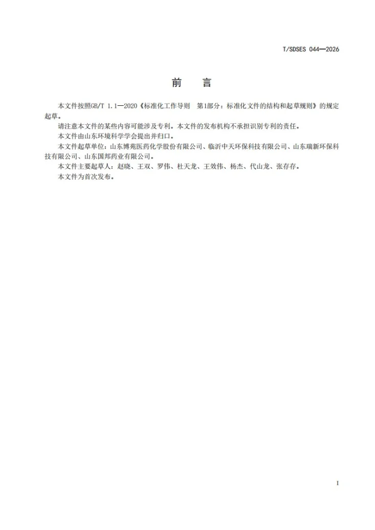 T/SDSES 044-2026 回收乙酸乙酯第2页预览图