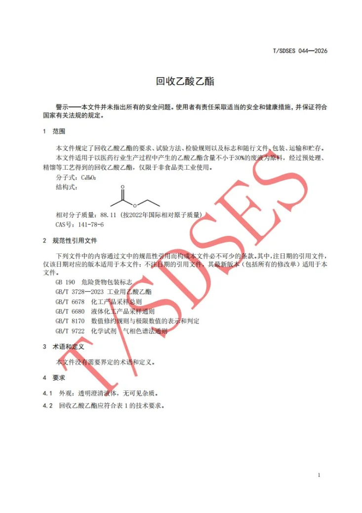 T/SDSES 044-2026 回收乙酸乙酯第3页预览图