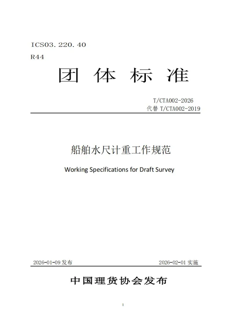 T/CTA 002-2026 船舶水尺计重工作规范第1页预览图