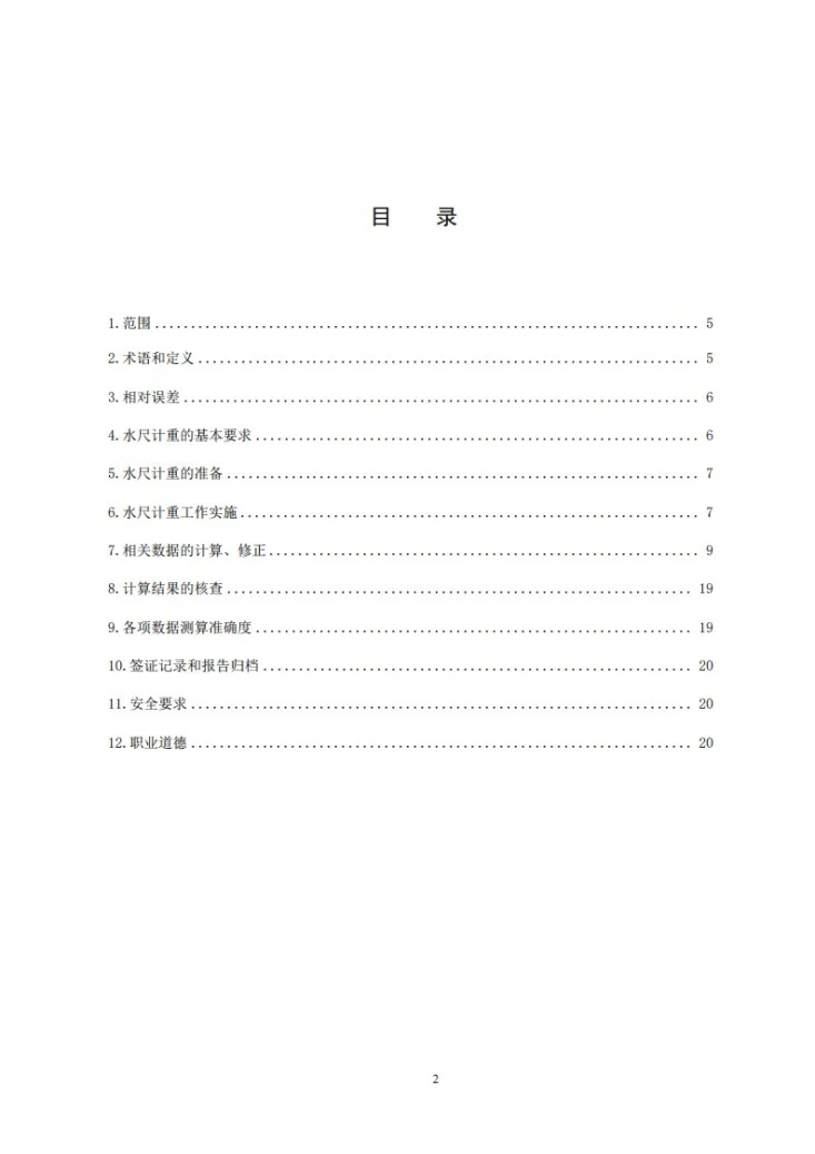 T/CTA 002-2026 船舶水尺计重工作规范第2页预览图