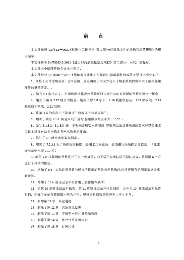 T/CTA 002-2026 船舶水尺计重工作规范第3页预览图