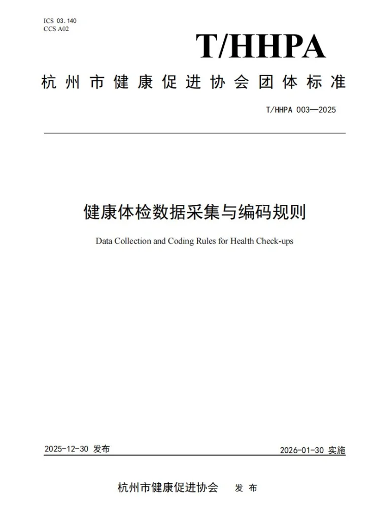 T/HHPA 003-2025 健康体检数据采集与编码规则第1页预览图