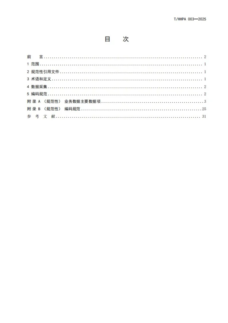 T/HHPA 003-2025 健康体检数据采集与编码规则第2页预览图
