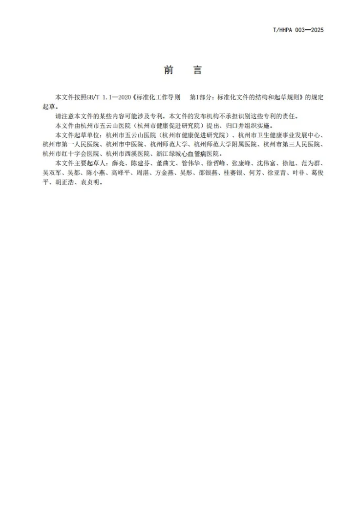 T/HHPA 003-2025 健康体检数据采集与编码规则第3页预览图