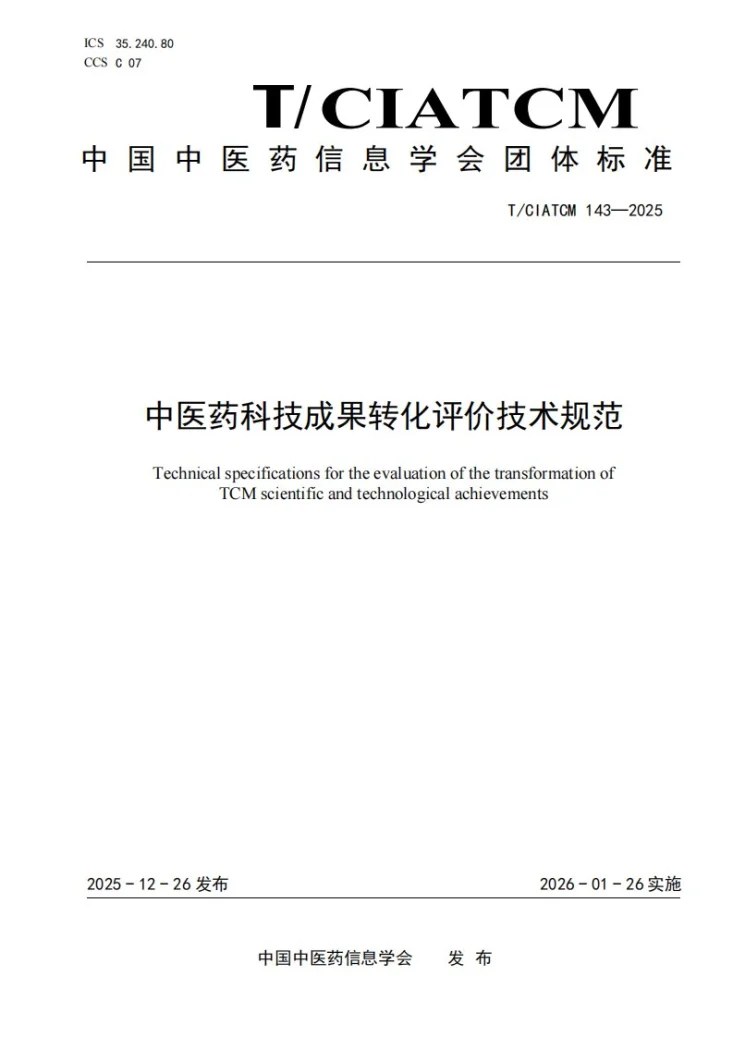 T/CIATCM 143-2025 中医药科技成果转化评价技术规范第1页预览图