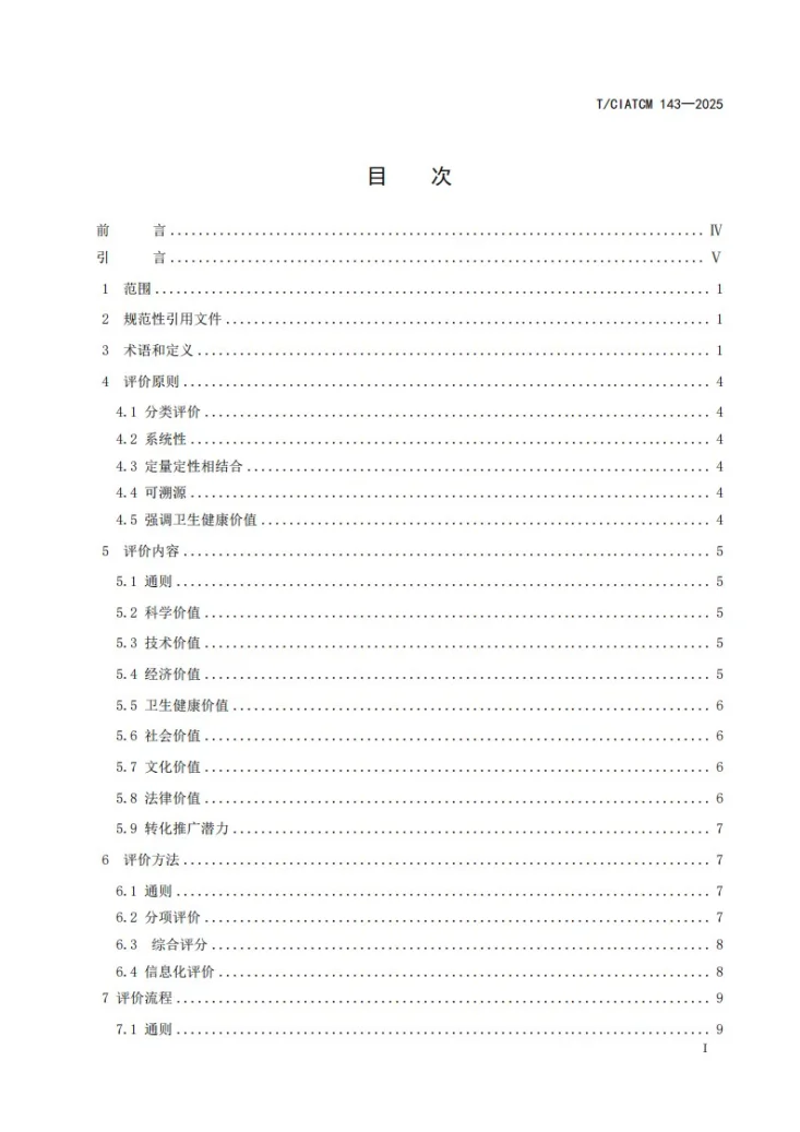 T/CIATCM 143-2025 中医药科技成果转化评价技术规范第3页预览图