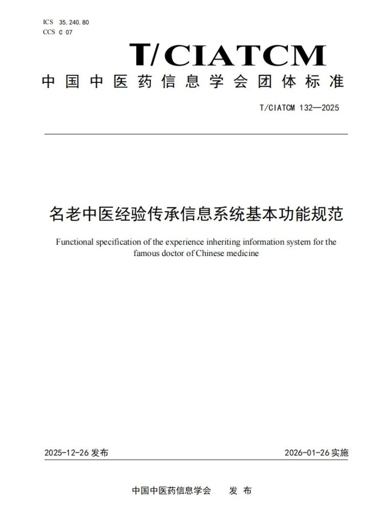 T/CIATCM 132-2025 名老中医经验传承信息系统基本功能规范第1页预览图