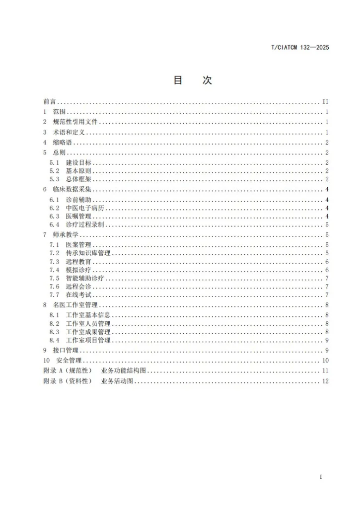 T/CIATCM 132-2025 名老中医经验传承信息系统基本功能规范第3页预览图