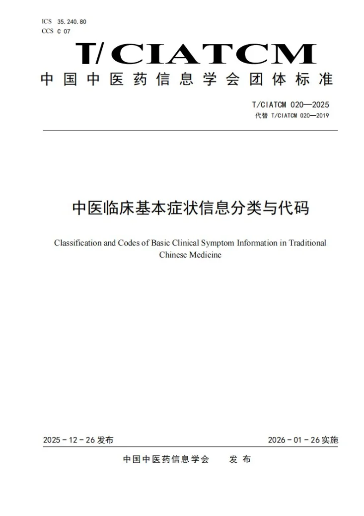 T/CIATCM 020-2025 中医临床基本症状信息分类与代码第1页预览图