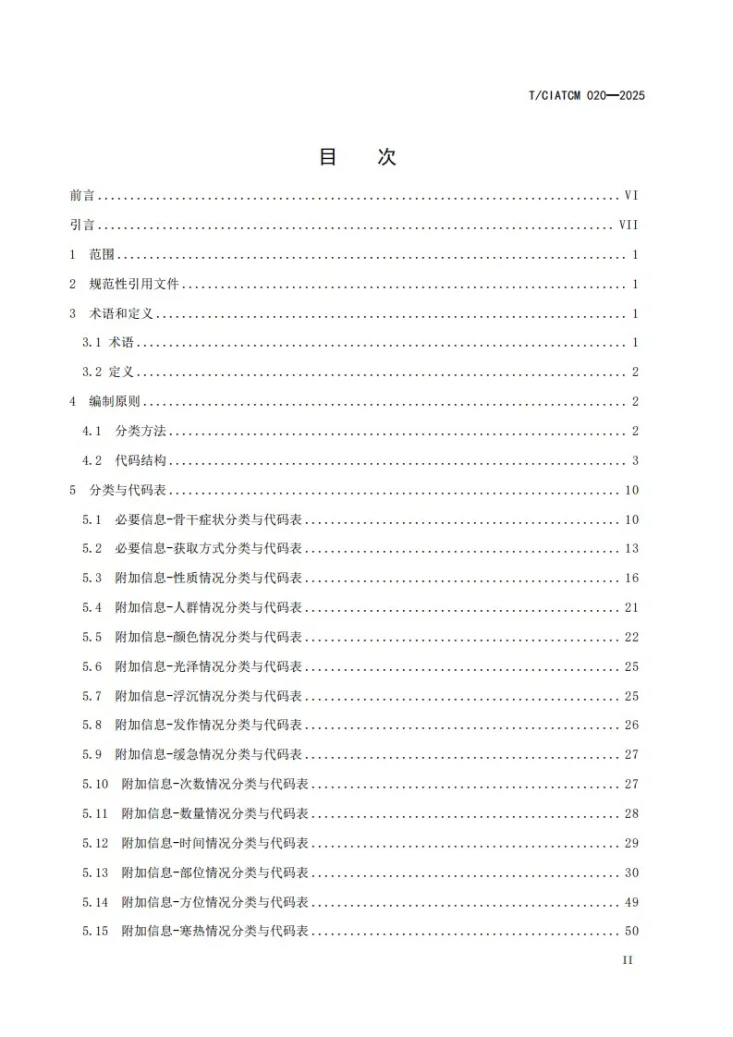 T/CIATCM 020-2025 中医临床基本症状信息分类与代码第2页预览图