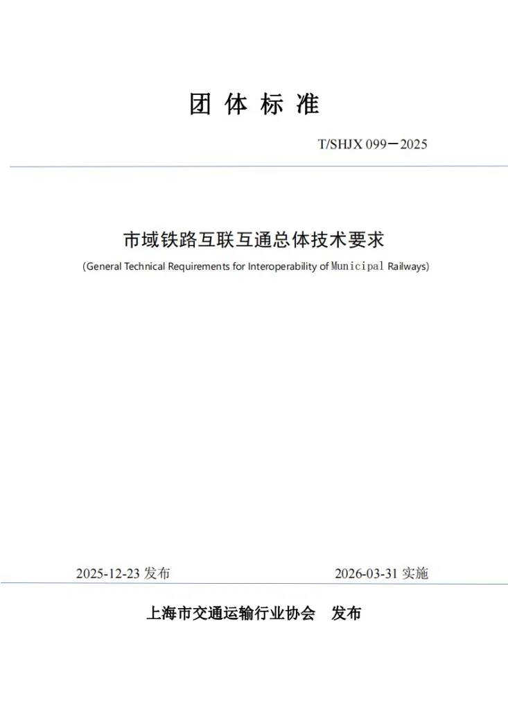 T/SHJX 099-2025 市域铁路互联互通总体技术要求第1页预览图