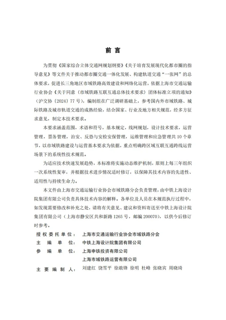 T/SHJX 099-2025 市域铁路互联互通总体技术要求第2页预览图