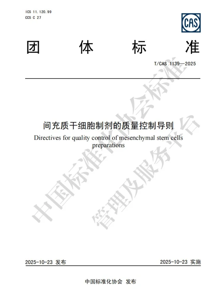 T/CAS 1139-2025 间充质干细胞制剂的质量控制导则第1页预览图