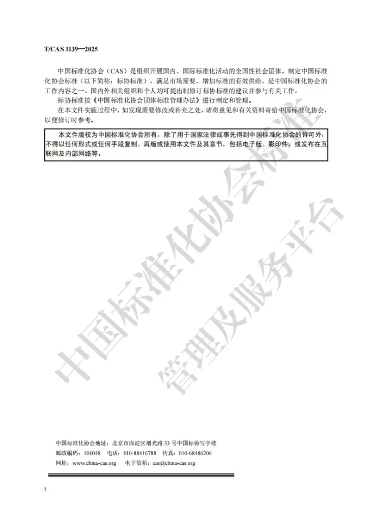 T/CAS 1139-2025 间充质干细胞制剂的质量控制导则第2页预览图