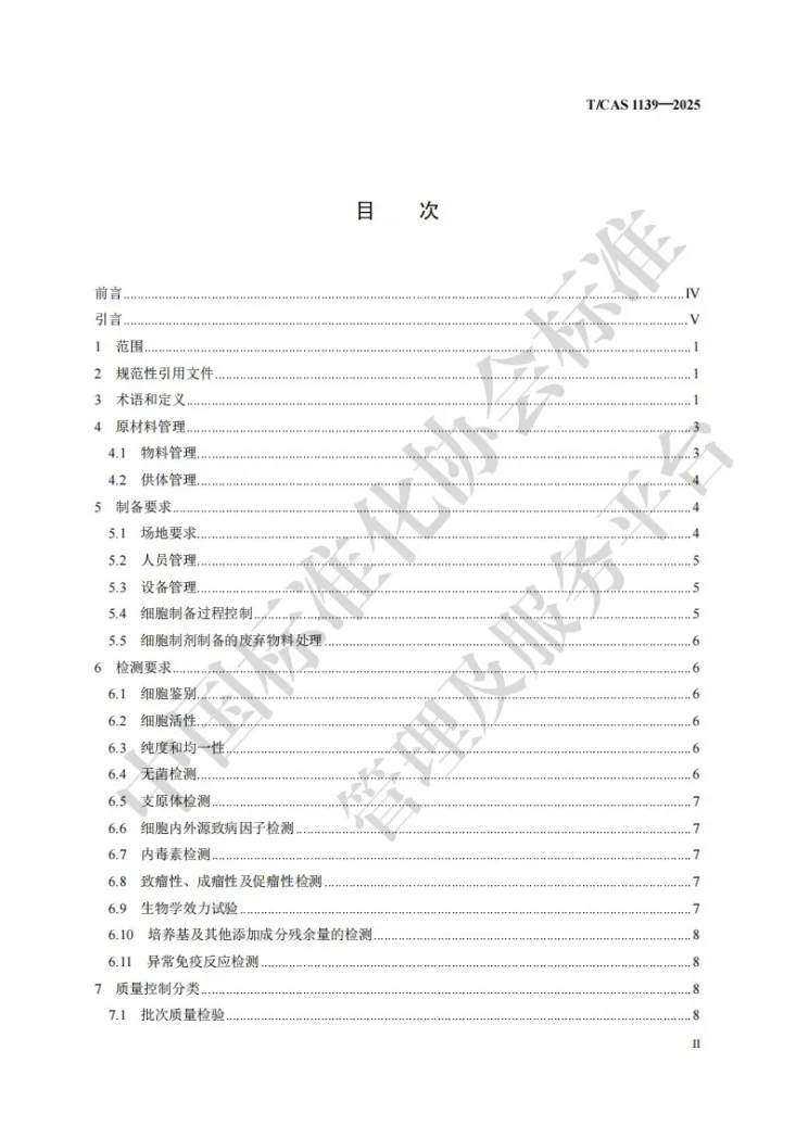 T/CAS 1139-2025 间充质干细胞制剂的质量控制导则第3页预览图