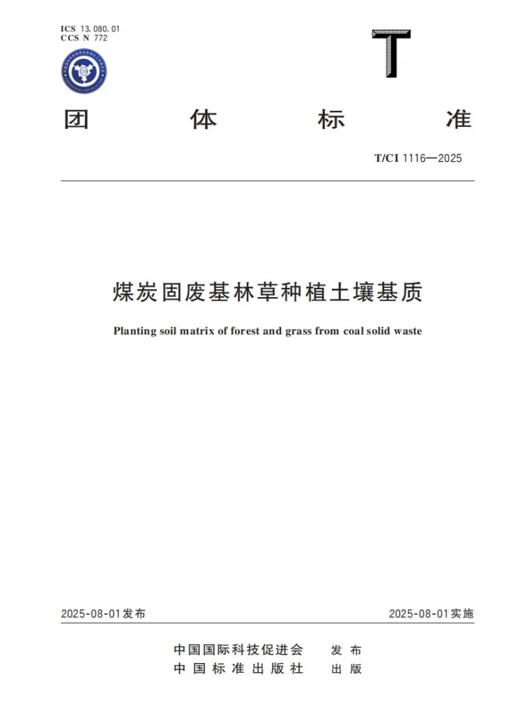 T/CI 1116-2025 煤炭固废基林草种植土壤基质第1页预览图