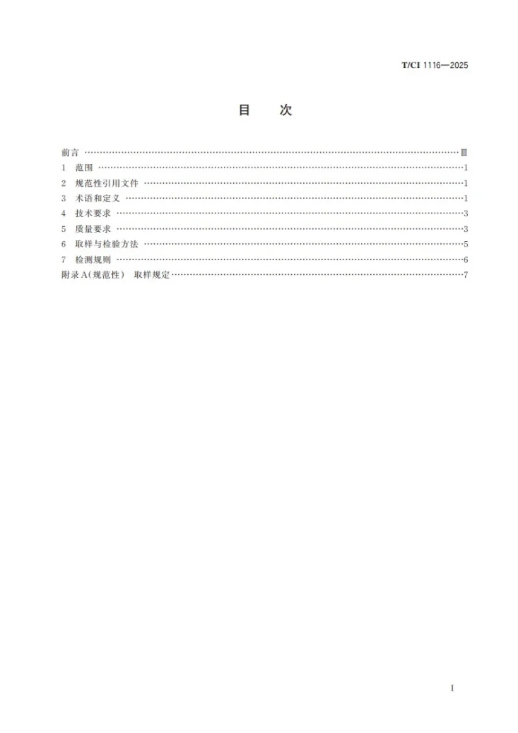 T/CI 1116-2025 煤炭固废基林草种植土壤基质第3页预览图