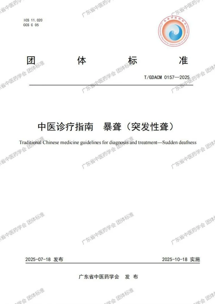 T/GDACM 0157-2025 中医诊疗指南 暴聋(突发性聋)第1页预览图