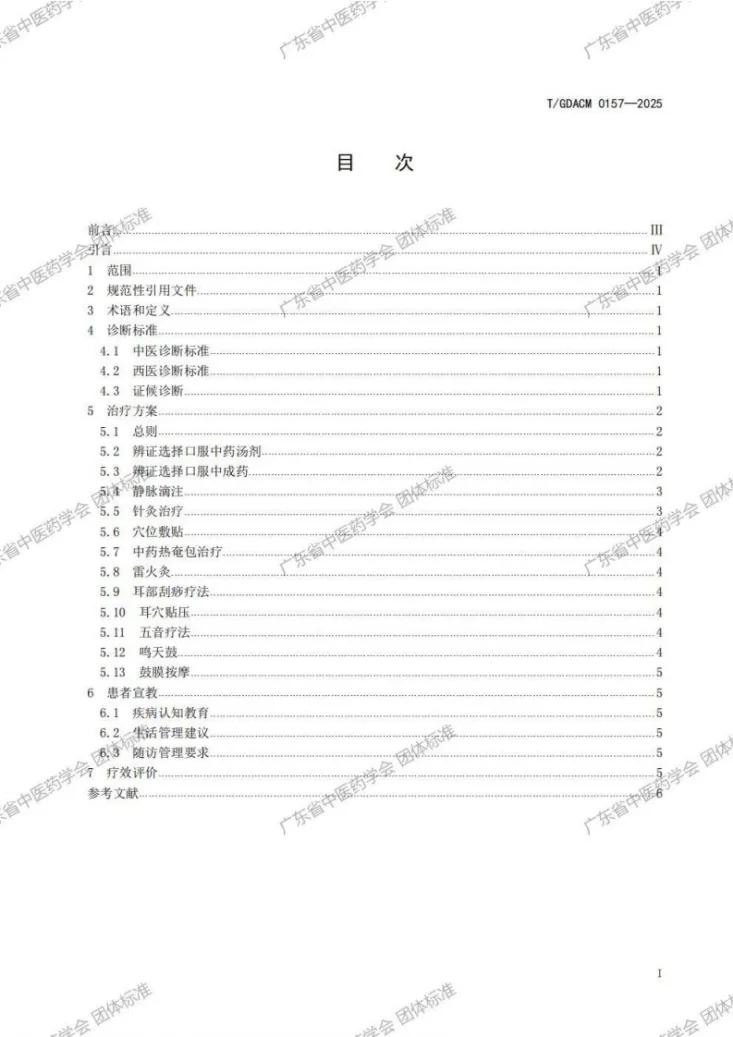T/GDACM 0157-2025 中医诊疗指南 暴聋(突发性聋)第3页预览图