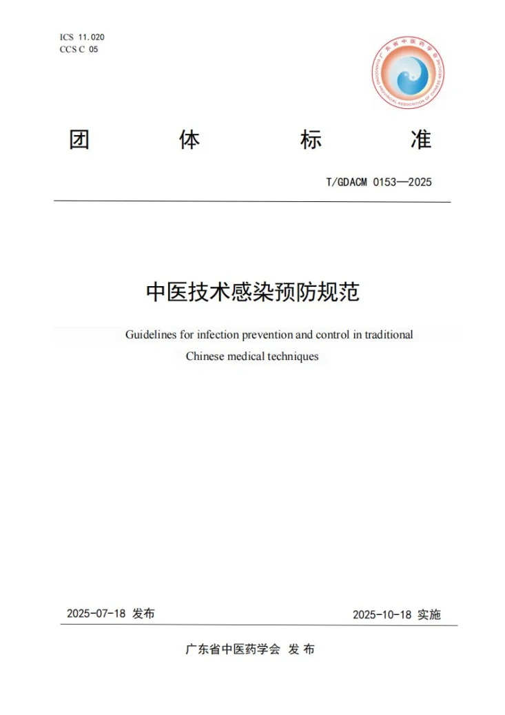 T/GDACM 0153-2025 中医技术感染预防规范第1页预览图