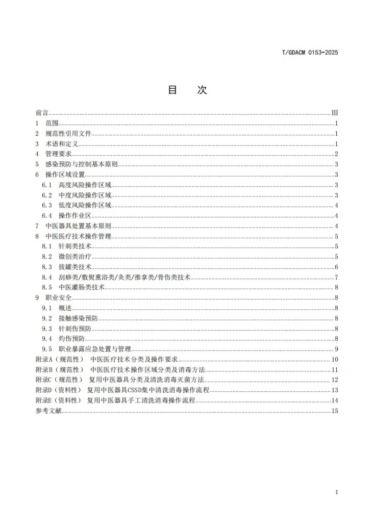 T/GDACM 0153-2025 中医技术感染预防规范第3页预览图