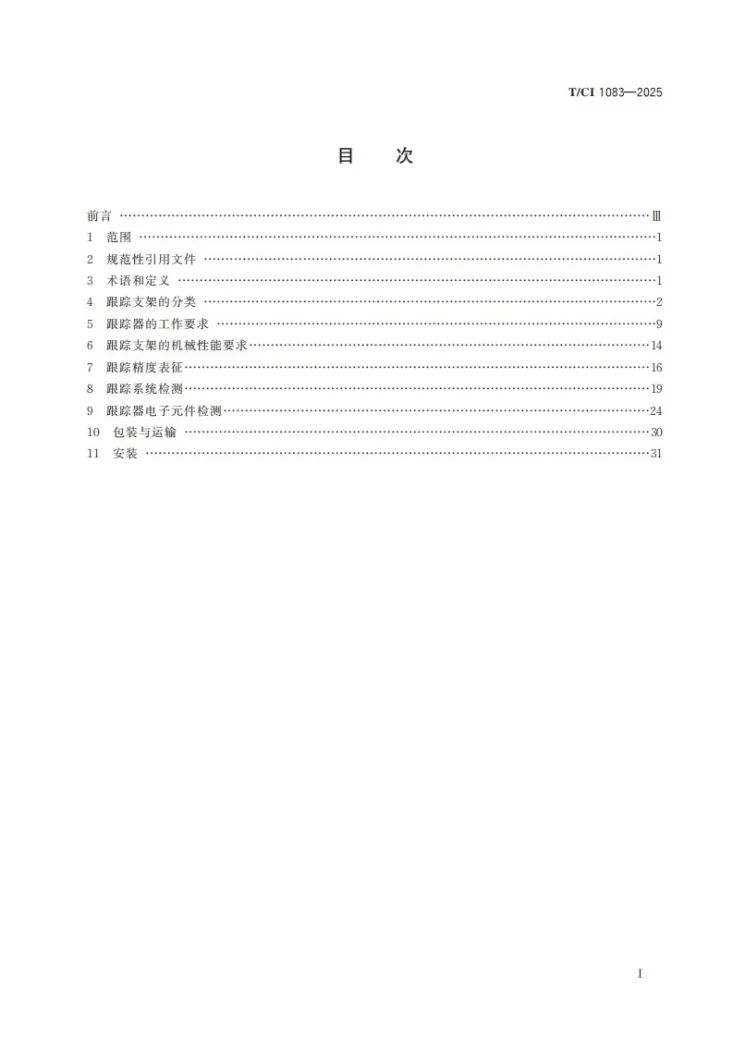 T/CI 1083-2025 智能跟踪光伏支架第3页预览图
