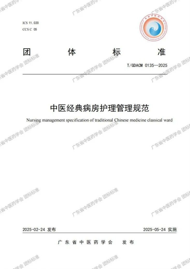 T/GDACM 0135-2025 中医经典病房护理管理规范第1页预览图