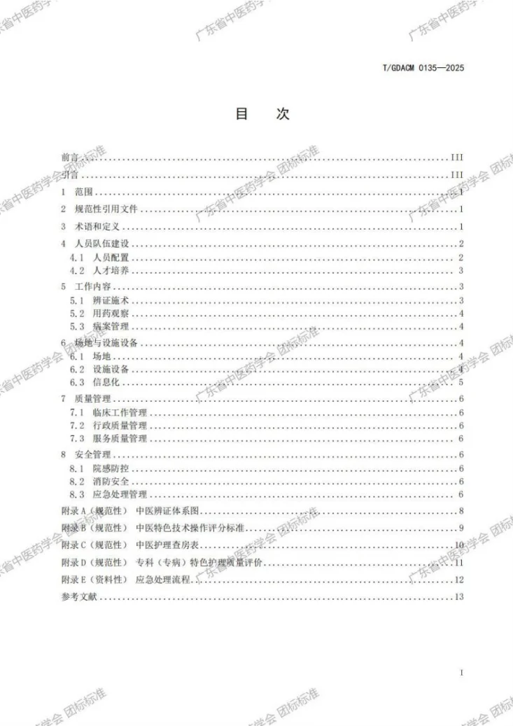 T/GDACM 0135-2025 中医经典病房护理管理规范第3页预览图
