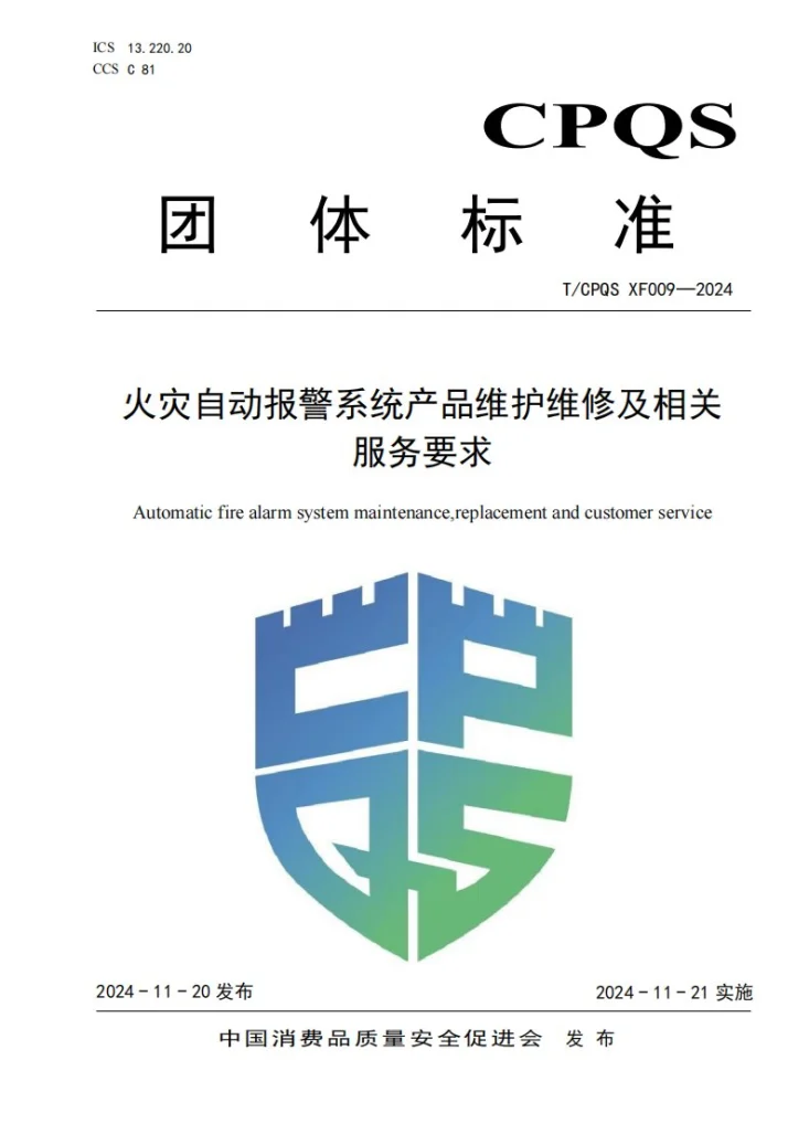 T/CPQS XF009-2024 火灾自动报警系统产品维护维修及相关服务要求第1页预览图