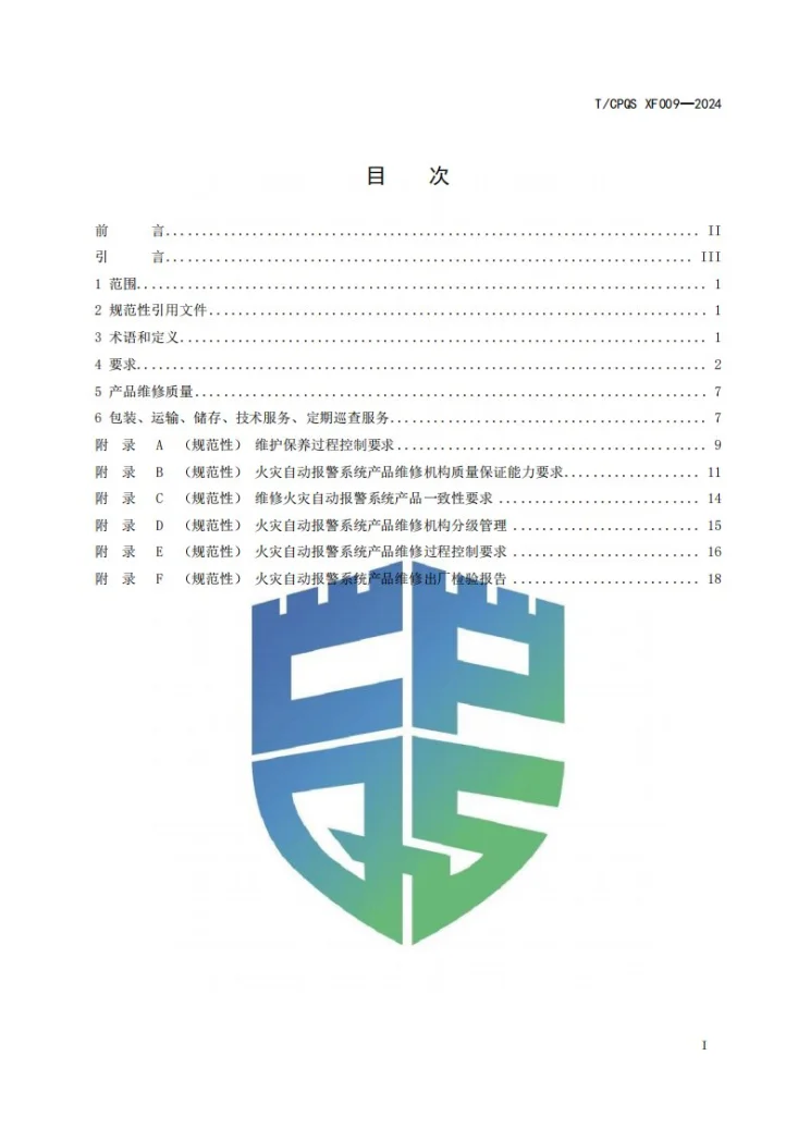 T/CPQS XF009-2024 火灾自动报警系统产品维护维修及相关服务要求第3页预览图