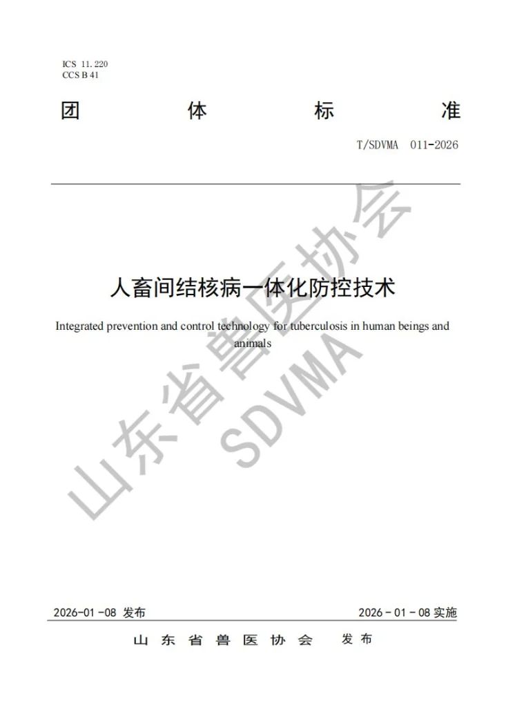 T/SDVMA 011-2026 人畜间结核病一体化防控技术第1页预览图