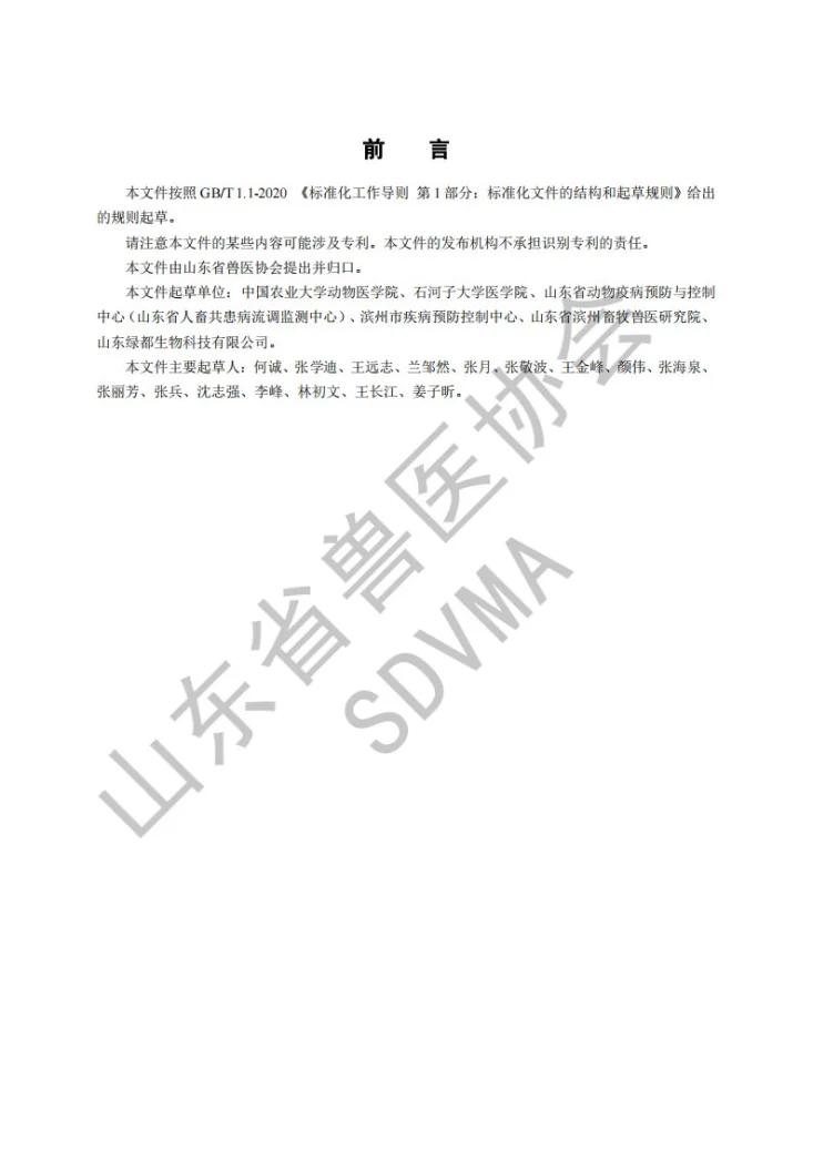 T/SDVMA 011-2026 人畜间结核病一体化防控技术第2页预览图