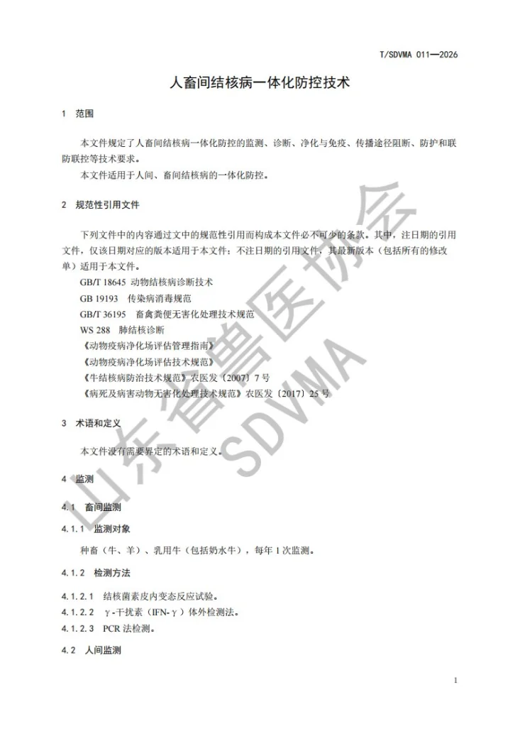 T/SDVMA 011-2026 人畜间结核病一体化防控技术第3页预览图