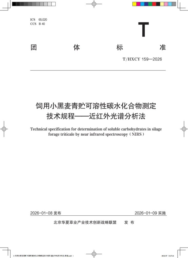 T/HXCY 159-2026 饲用小黑麦青贮可溶性碳水化合物测定技术规程——近红外光谱分析法第1页预览图