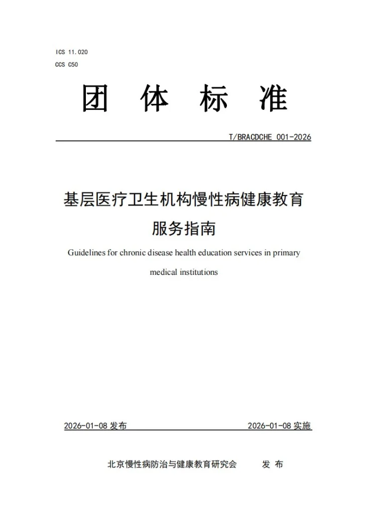 T/BRACDCHE 001-2026 基层医疗卫生机构慢性病健康教育服务指南第1页预览图