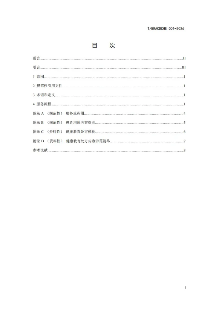T/BRACDCHE 001-2026 基层医疗卫生机构慢性病健康教育服务指南第2页预览图