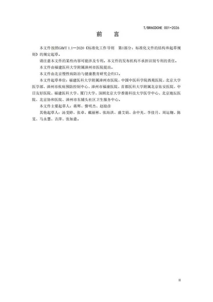 T/BRACDCHE 001-2026 基层医疗卫生机构慢性病健康教育服务指南第3页预览图