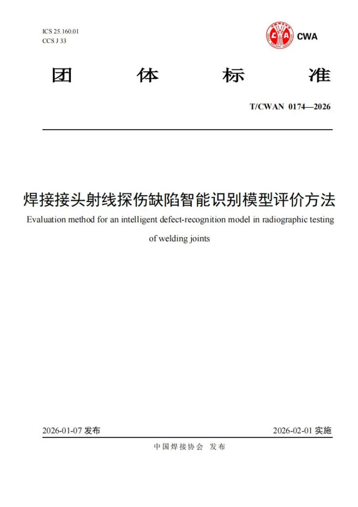 T/CWAN 0174-2026 焊接接头射线探伤缺陷智能识别模型评价方法第1页预览图