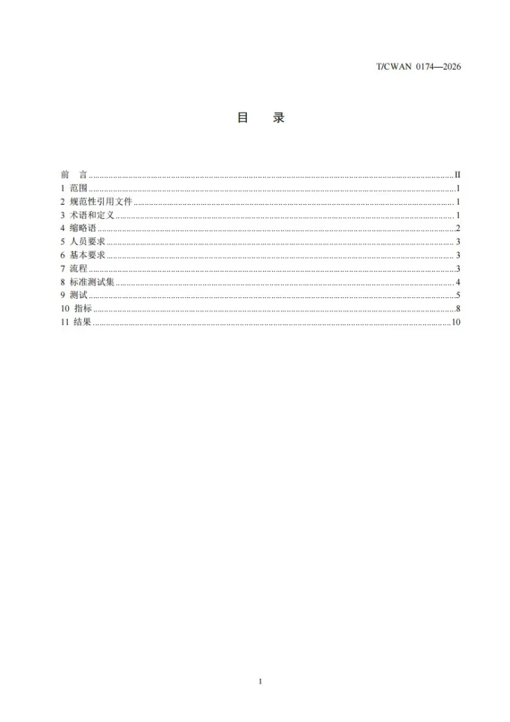 T/CWAN 0174-2026 焊接接头射线探伤缺陷智能识别模型评价方法第2页预览图