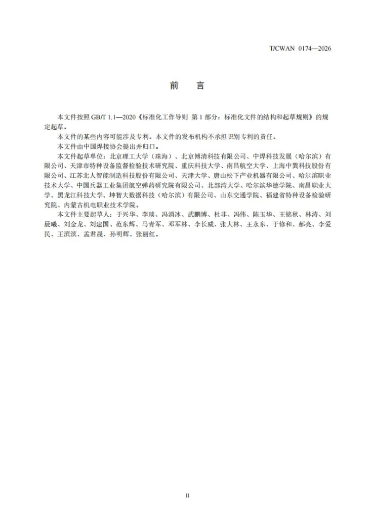 T/CWAN 0174-2026 焊接接头射线探伤缺陷智能识别模型评价方法第3页预览图
