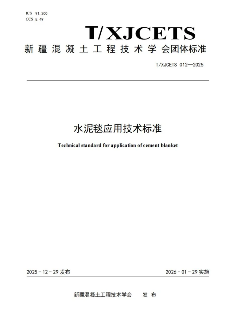 T/XJCETS 012-2025 水泥毯应用技术标准第1页预览图