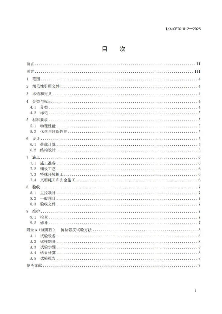T/XJCETS 012-2025 水泥毯应用技术标准第3页预览图