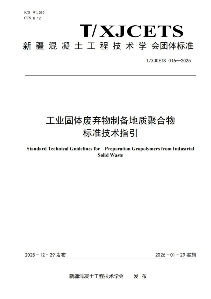 T/XJCETS 016-2025 工业固体废弃物制备地质聚合物标准技术指引第1页预览图