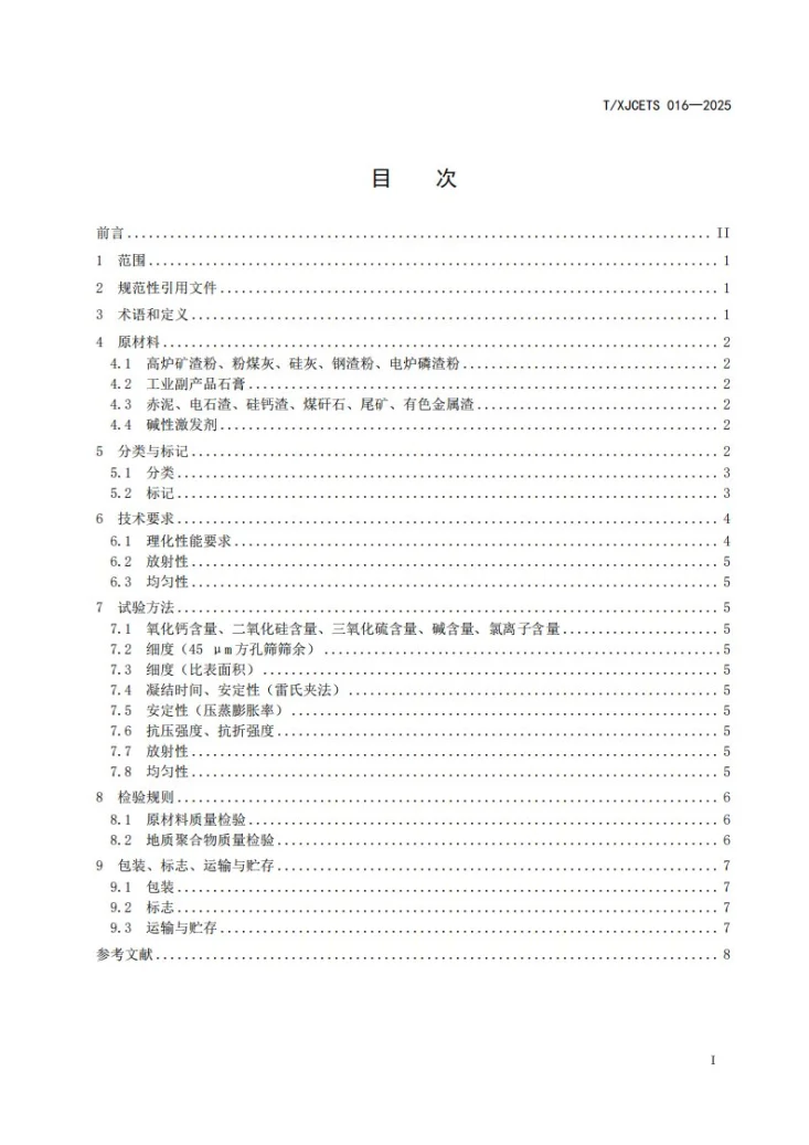 T/XJCETS 016-2025 工业固体废弃物制备地质聚合物标准技术指引第3页预览图