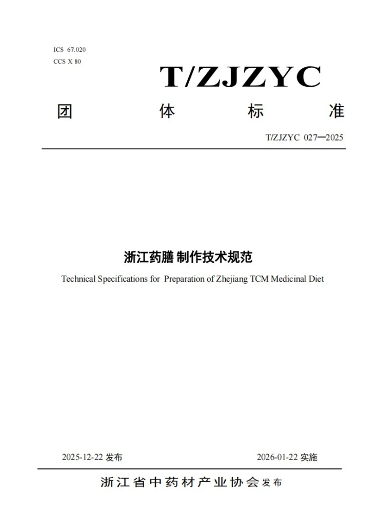 T/ZJZYC 027-2025 浙江药膳 制作技术规范第1页预览图