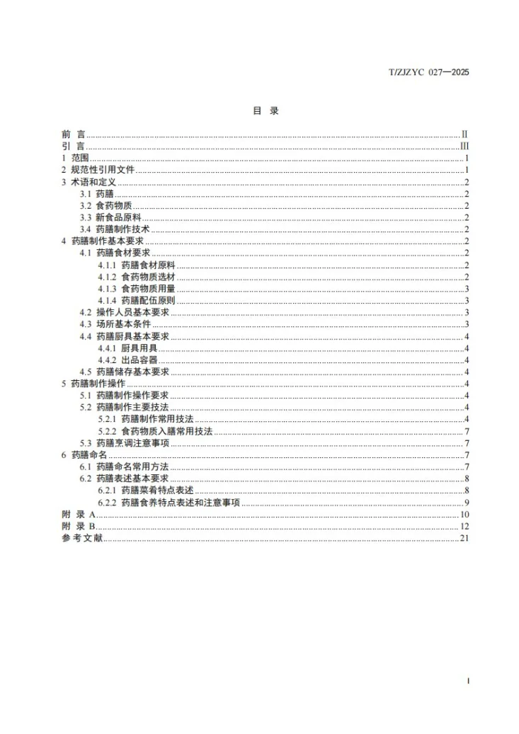 T/ZJZYC 027-2025 浙江药膳 制作技术规范第2页预览图